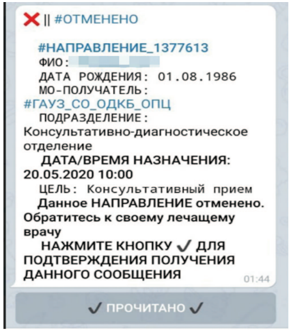 Рис. 4. Врач видит, что пациентка прочитала сообщение об отмене приема