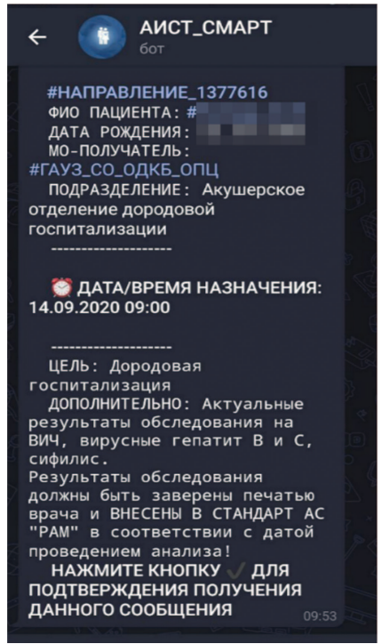 Рис. 3. Сообщение для пациентки о согласованной госпитализации