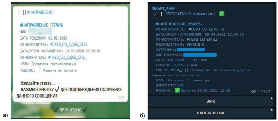 Рис. 2. а) врач видит, что пациентка прочитала сообщение о направлении запроса на госпитализацию; б) пример уведомления у врача, где видно, что пациентка прочитала полученное уведомление о том же направлении.