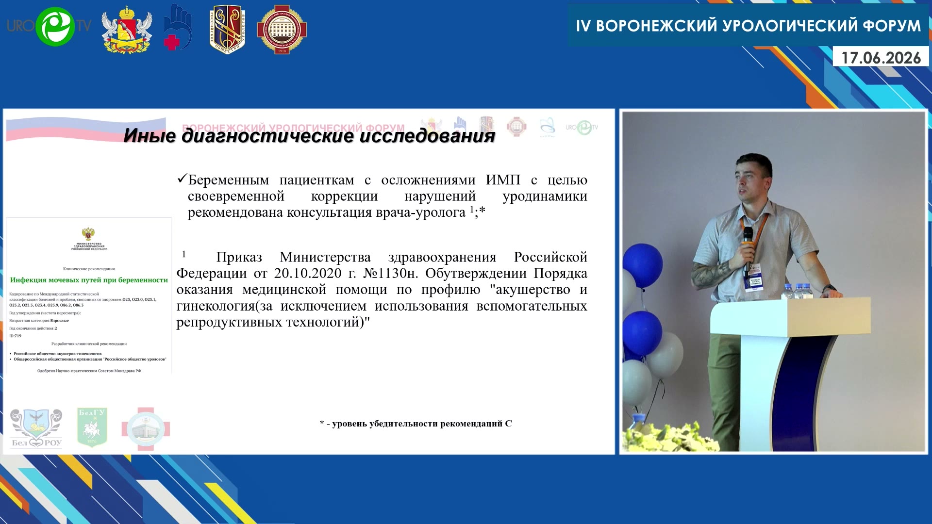 Шкодкин К.С. - Гестационный пиелонефрит: от диагностики к нестентированию