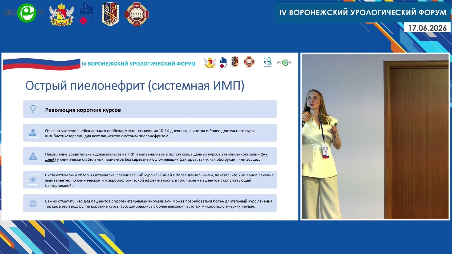 Аносова Ю.А. Инфекции нижних мочевых путей: тонкая настройка терапии
