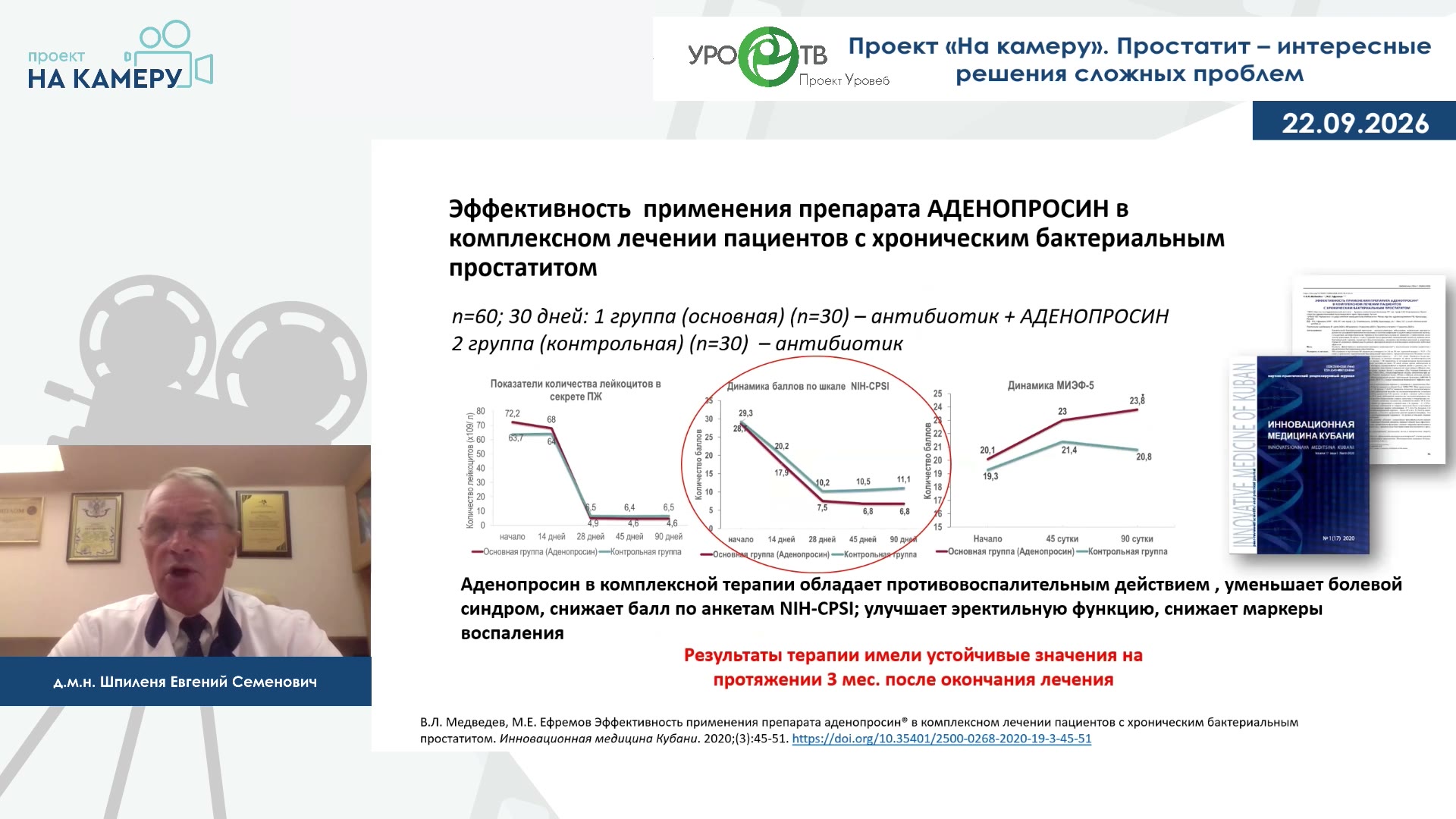 Шпиленя Е.С., Дроздова А.В. — Простатит – интересные решения сложных проблем