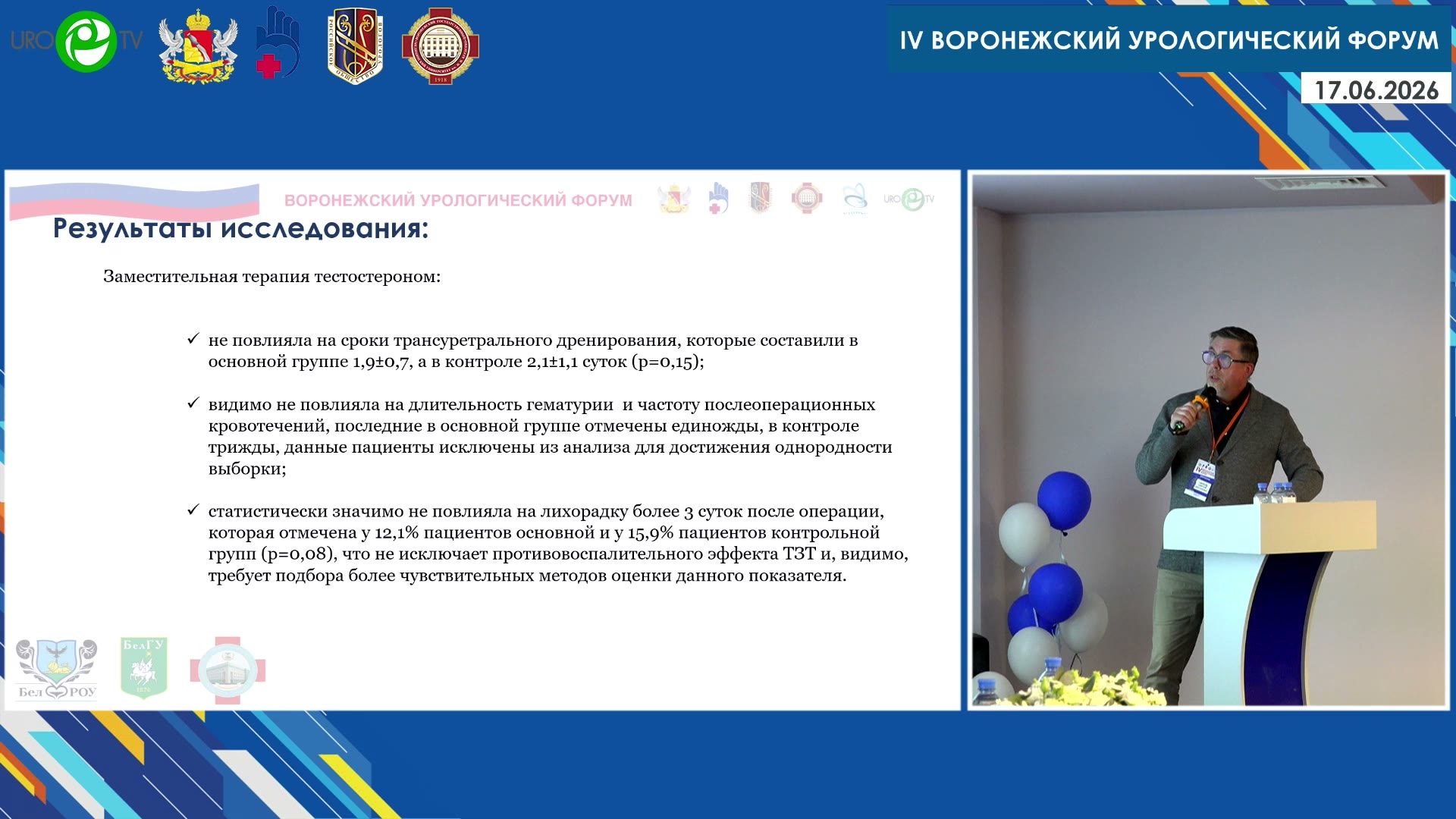 Чирков С.В. - Эффективность коррекции дефицита тестостерона у пациентов после гольмиевой лазерной энуклеации простаты