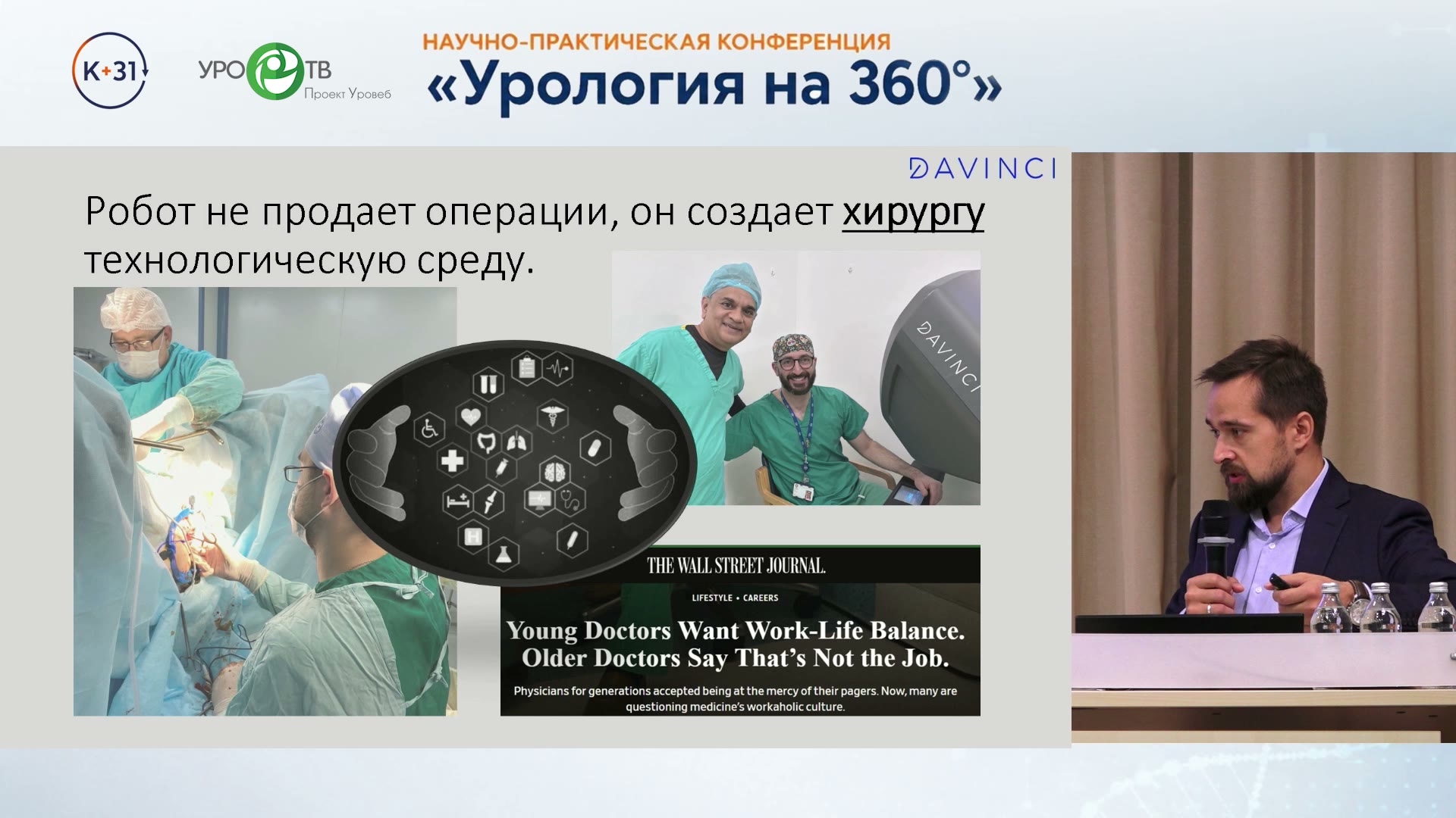 Королев П.А. — Роботическая хирургия как стратегический инструмент развития частной клиники
